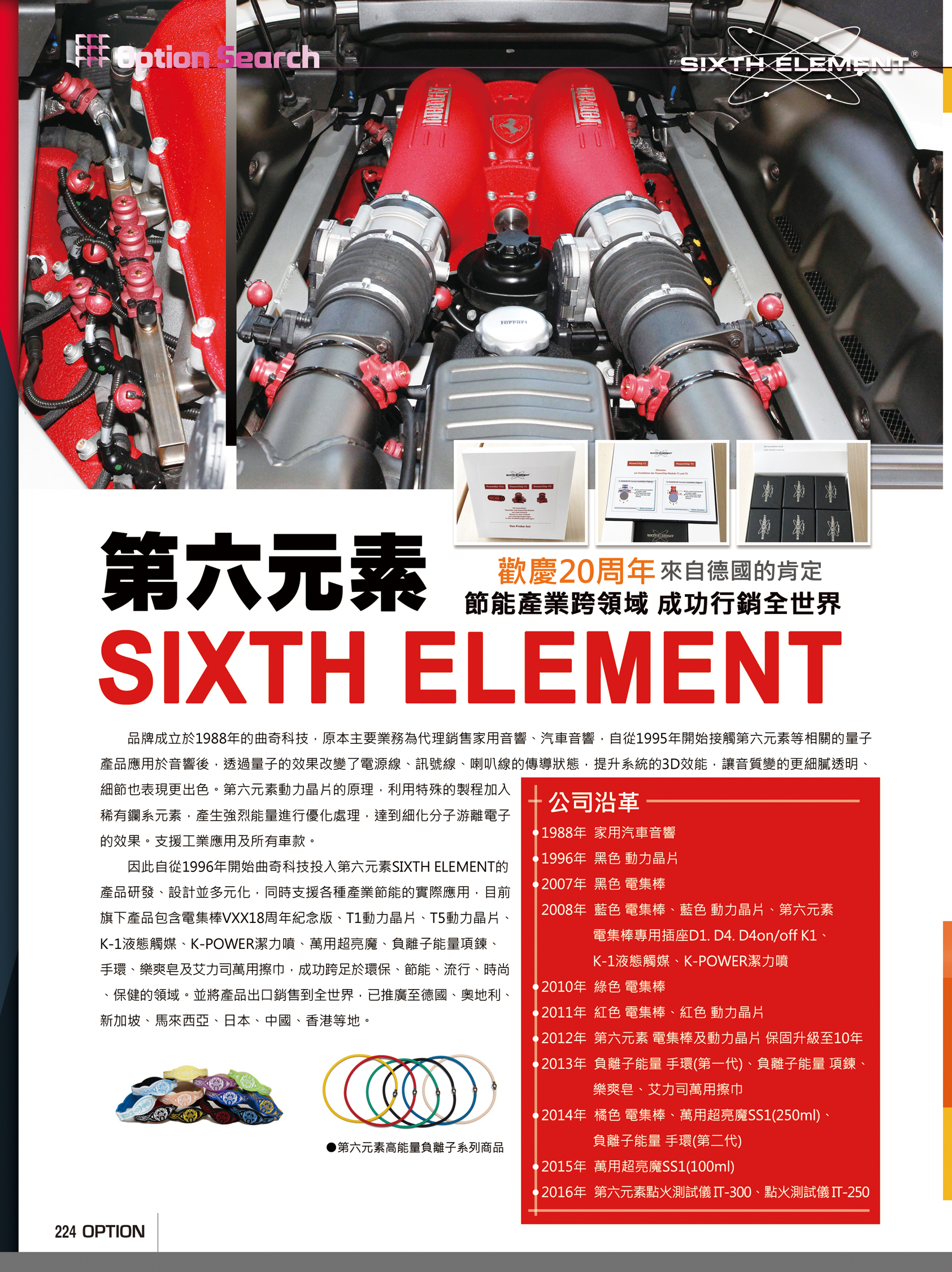 STAGE 第六元素 POWERCHIP POWER CHIP 動力晶片 K-1液態觸媒 K-1 Fuel Saving Catalyzer K-POWER 潔力噴 第六元素 紅色 POWER BAR 電集棒 V1s 第六元素 紅色V1s POWERBAR 紅色超級版 第六元素SIXTH ELEMENT 歡慶20周年 來自德國的肯定 節能產業跨領域 成功行銷全世界